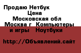 Продаю Нетбук Lenovo ideapad  › Цена ­ 4 500 - Московская обл., Москва г. Компьютеры и игры » Ноутбуки   